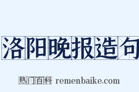 洛阳晚报造句是什么意思的图片